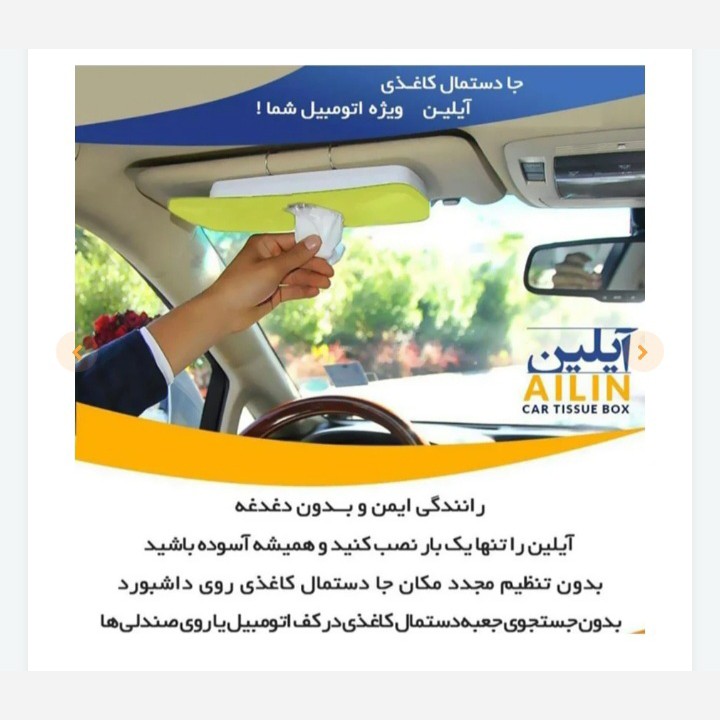 جادستمال کاغذی خودرو آیلین