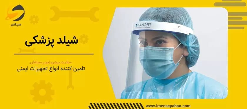 فیس شید پزشکی فونیکس