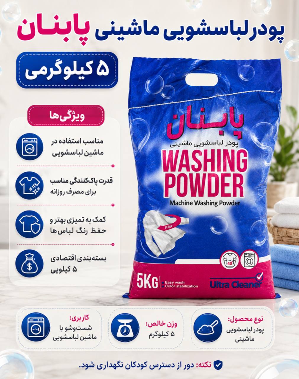 پودر ماشین لباسشویی ۵ کیلویی پابنان