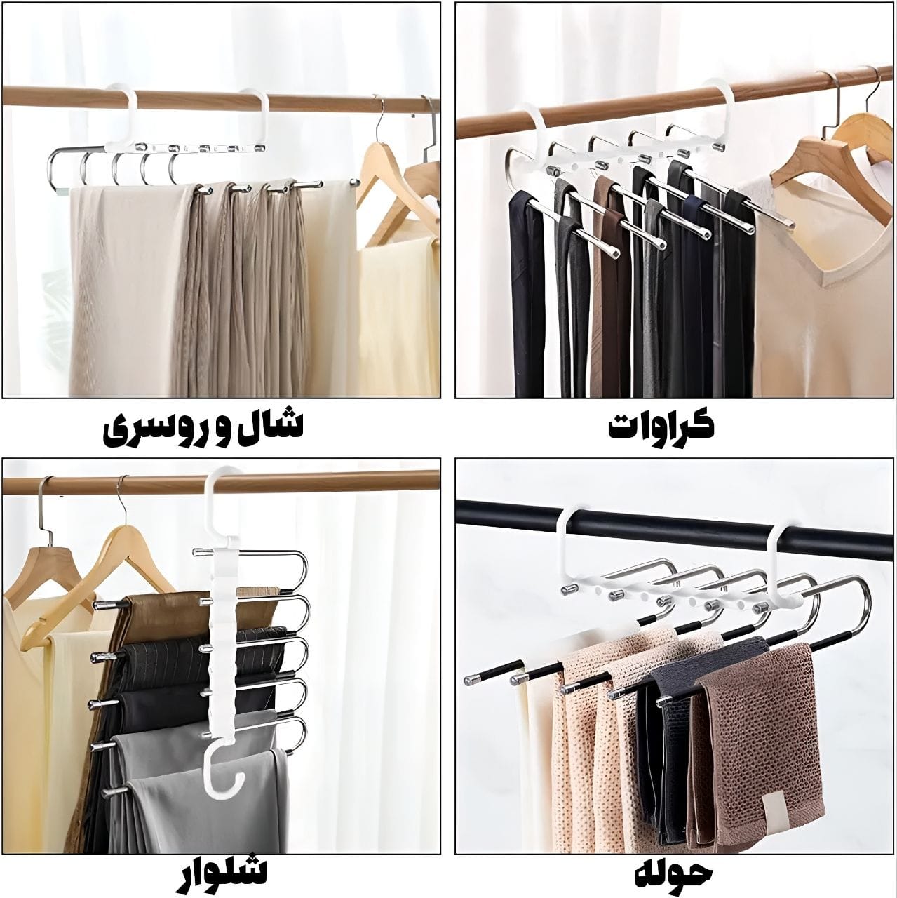 آویز شال وشلوار فلزی جادویی