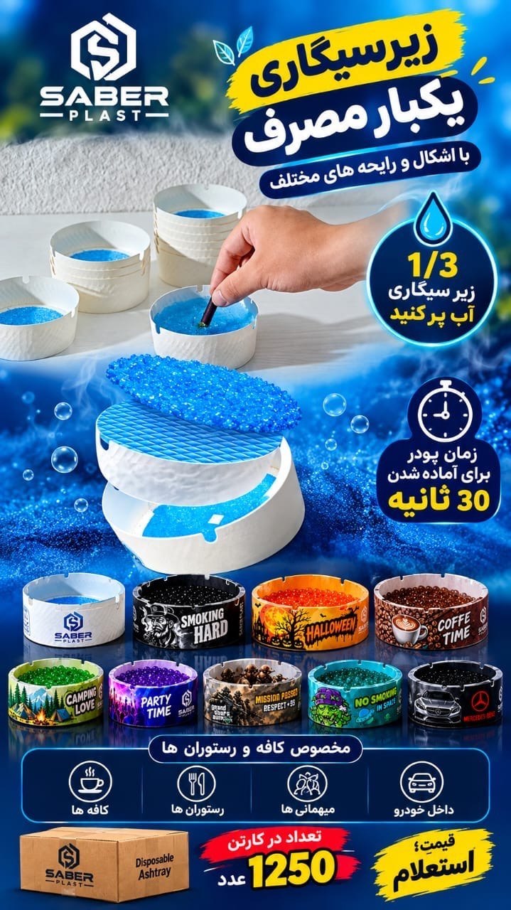 زیرسیگاری ژله ای فومی ۲۵ عددی معطر